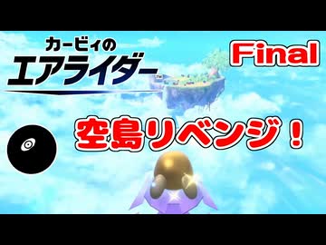 【実況】おためしライドが来たぞ！シティトライアル編 Final【カービィのエアライダー】