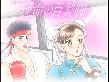 いつものやつにもあいにきて 「運命の百裂脚」＆「愛の波動拳」春麗×リュウ×ケン【マクドナルド×ストリートファイターⅡ】