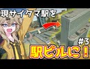 ここ、サイタマです。【A列車で行こう はじまる観光計画 / 春日部つむぎ実況】.part3