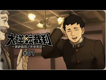 大逆転裁判1〃ゆさぶられ気味な実況プレイ 01