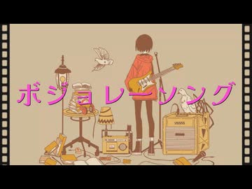 初音ミク/ボジョレーソング