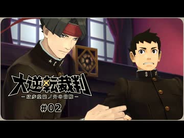 大逆転裁判1〃ゆさぶられ気味な実況プレイ 02