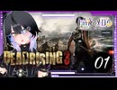 【デッドライジング3】ゾンビ大好きVtuberが挑むッ！！サバイバルアクションの旅 #1【十六夜メロウ】