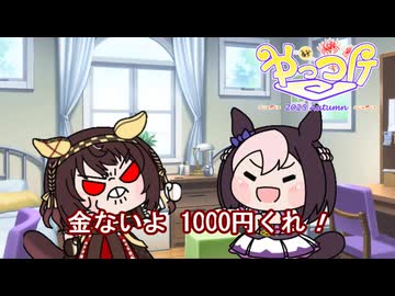 【＃ウマ娘】金ないよ　1000円くれ！【＃タモリ倶楽部】