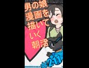 ▶朝活◀ Pt.11 男の娘漫画を描いていきながらおはようございます
