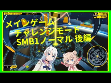【彩澄しゅお&彩澄りりせ実況】しゅおりりモンキーボール ノーマル 後編【たべごろ！スーパーモンキーボール 1&2リメイク】