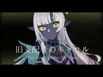 【UTAU音源配布】旧支配者のキャロル【惑久音テラ】