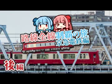 【京急電鉄制覇旅・後】京急のめちゃめちゃ速い種別「快特」で、一気にビューンっと本線縦断！
