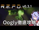 【R.E.P.O.】Ooglyの攻略・対処・倒し方の徹底解説