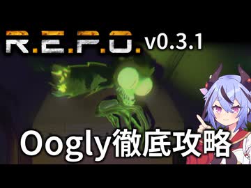 【R.E.P.O.】Ooglyの攻略・対処・倒し方の徹底解説
