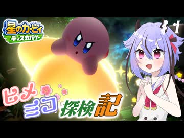 【ヒメミコ探検記】ヒメミコがピンクの丸っこいやつと一緒に仲間を救う大冒険をする！♯1【星のカービィディスカバリー】【鳴花ヒメ・ミコト】