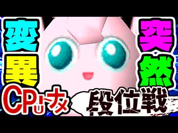 【段位戦】64スマブラCPUトナメ実況 [2025/11/19]【第８回二段戦】