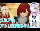 ユミアのアトリエ実況４１、アトリエシリーズ初見桜乃そら彩澄りりせボイスロイド解説