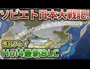 【HoI4】ソビエト日本大戦記! 共産日本プレイでソビエト連邦を建国!【No Compromise, No Surrender】