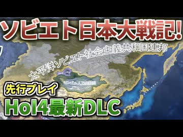 【HoI4】ソビエト日本大戦記! 共産日本プレイでソビエト連邦を建国!【No Compromise, No Surrender】