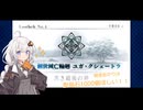 【FGO】紲星あかりは聖晶石がほしい！！【ユガ・クシェートラ編】