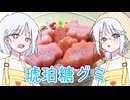 グミを溺れさせよう！！ #琥珀糖グミ【COEIROINKキッチン】【COEIROINK投稿祭2025】