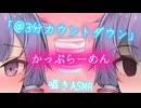 【ASMR】かっぷらーめん@3分カウントダウン♡【結月ゆかり囁】