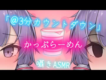 【ASMR】かっぷらーめん@3分カウントダウン♡【結月ゆかり囁】双子結月ゆかり