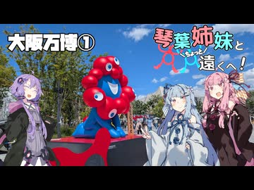 【VOICEROID旅行】琴葉姉妹とちょっと遠くへ！【大阪万博①】