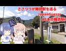 【CeVIO実況】ささつづが難読駅を巡るJapanGuessr