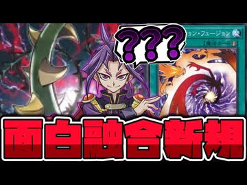 【遊戯王】 あまりにも普通過ぎる新規！これが本来のPPらしさか… 『紫毒の茨牙』 【ゆっくり解説】