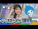 【小林李衣奈】□っ「ぴちょんくん涙目… (ツベコメ有り)」
