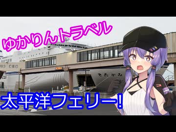 ゆかりんトラベル#2「太平洋フェリーで北海道！」【VOICEROID旅行】