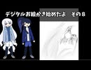 デジタルお絵かき始めたよ　その８