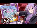 ゆかりさん「確実に存在する…マスターデュエル次元も！」#54【遊戯王マスターデュエルVOICEROID実況】