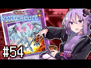 ゆかりさん「確実に存在する…マスターデュエル次元も！」#54【遊戯王マスターデュエルVOICEROID実況】