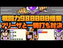 フリーザと戦闘力980000悟飯の一騎打ち対決スタート！ No11【ドラゴンボールZ超サイヤ伝説】