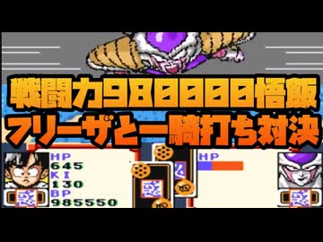 フリーザと戦闘力980000悟飯の一騎打ち対決スタート！ No11【ドラゴンボールZ超サイヤ伝説】