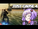 平和でカオスな世界を。part.ex-21【結月ゆかり × Just Cause 4】