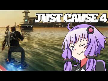 平和でカオスな世界を。part.ex-21【結月ゆかり × Just Cause 4】