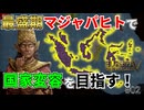 【EU5】東南アジアの強国マジャパヒトでヌサンタラ変容を目指してみた！【Europa Universalis V】 #02 完