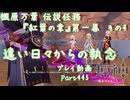 【原神・ゆっくり実況】Part445～楓原万葉 伝説任務『紅葉の章』第一幕 その4『遠い日々からの執念』