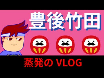 豊後竹田VLOG　トンネルと瀧と石橋！ゲーミンググルメで体力全快！？編。【バーチャルいいゲーマー佳作選】