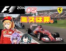 【F1 2014】弦巻マキはフェラーリを救いたい！　#5 スペインGP 【VOICEROID・VOICEPEAK実況】