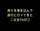 【旅行動画】周りを巻き込んで旅行に行ってきた二日目Part2