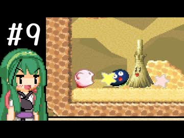 【星のカービィ3】結月ゆかりの挑戦 #3-9【VOICEROID実況プレイ】