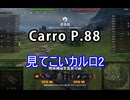 【wot】気まぐれに戦車投稿 89回 Carro P.88【ゆっくり実況 】