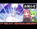 【お知らせ】シドー討伐したので、来週から週2以上投稿に戻ります【ずんだもん 琴葉茜】