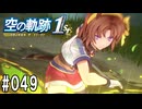 空の軌跡the1stってRPGを楽しもうぜ　その049