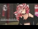 [MMD] 　「バイオレンストリガー」　TDA式改変テトさん