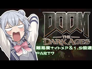 【DOOM The Dark Ages】ナイトメアなチル系FPSを1.5倍速でやる小春さん part7【小春六花・夏色花梨・花隈千冬】