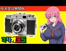 任天堂は無関係【マリオ35】 フィルムカメラの紹介