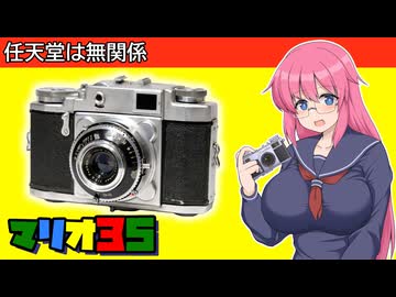 任天堂は無関係【マリオ35】 フィルムカメラの紹介