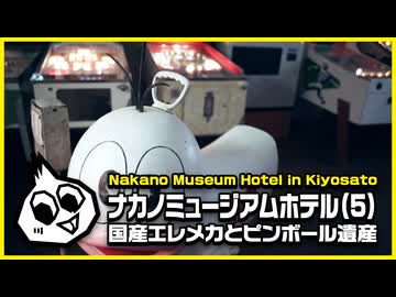 基板大好き・ナカノミュージアムホテル(5)