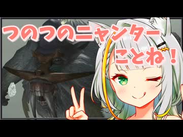 つのつのニャンターことね！#2【MHXX】